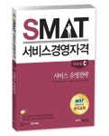 SMAT 서비스경영자격 Module C: 서비스 운영전략 | 윤세남 - 교보문고