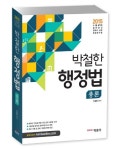 행정법 총론(2015) | 박철한 - 교보문고