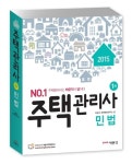 민법(주택관리사 1차)(2015) | 박문각 주택관리연구소 - 교보문고