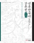 간추린 선우한국사(분류사) | 선우빈 - 교보문고