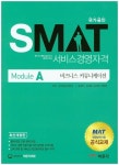 SMAT 서비스경영자격 Module A: 비즈니스 커뮤니케이션 | 윤세남 - 교보문고