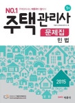 민법 문제집(주택관리사 1차)(2015) | 박문각 주택관리연구소 - 교보문고