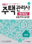 공동주택시설개론 문제집(주택관리사 1차)(2015) | 박문각 주택관리연구소 - 교보문고