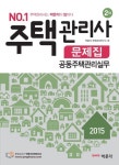 공동주택관리실무 문제집(주택관리사 2차)(2015) | 박문각 주택관리연구소 - 교보문고