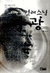 걸레스님 중광 | 정휴 - 교보문고