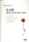생활선 당신도 부처가 될 수 있다 | 이향봉 - 교보문고