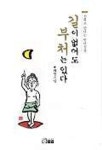 길이 없어도 부처는 있다(선화로만나는반야심경) | 혜천스님 - 교보문고