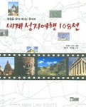 세계 성지여행 108선 | 브래드 올슨 - 교보문고