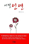 시절 인연 | 혜범 - 교보문고