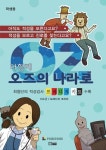 다함께 오즈의 나라로: 프레디저키트(학생용) | 지수근 - 교보문고