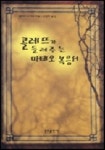 콜레뜨가 들려주는 마태오 복음서 | 콜레뜨 누아르 - 교보문고
