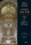 교부들의 성경 주해 신약성경 11: 콜로새서 테살로니카 1 2서 티모테오 1 2서 티토서 필레몬서 | - 교보문고