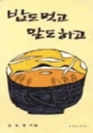 밥도 먹고 말도 하고(분도소책 58) | 정호경 - 교보문고