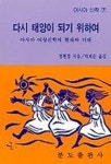 다시 태양이 되기 위하여(아시아신학 7) | 정현경 외 - 교보문고
