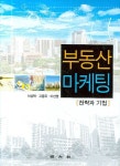부동산 마케팅 | 서상혁 - 교보문고