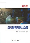 의사결정지원시스템 | 박흥국 외 - 교보문고