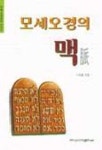 모세오경의 맥 | 이태웅 - 교보문고