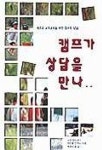 캠프가 상담을 만나 | 노만 라이트 - 교보문고