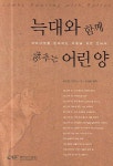 늑대와 함께 춤추는 어린양 | 마이클 그리피스 - 교보문고