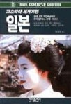 일본(코스따라세계여행) | 민서출판사 편집부 - 교보문고