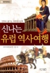 신나는 유럽 역사여행(부엉이문화문고) | 2000 역사교육연구회 구성 - 교보문고
