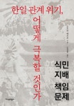 한일 관계 위기, 어떻게 극복할 것인가 | 도츠카 에츠로 - 교보문고
