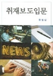 취재보도입문 | 유일상 - 교보문고