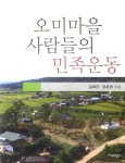 오미마을 사람들의 민족운동 | 김희곤 - 교보문고
