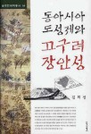 동아시아 도성제와 고구려 장안성 | 김희선 - 교보문고