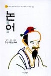 논어 | 동양고전연구회 - 교보문고