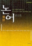 논어 | 동양고전연구회 - 교보문고
