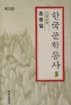 한국문학통사 5 | 조동일 - 교보문고