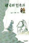 한국의 민속과 성 | 비교민속학회 - 교보문고