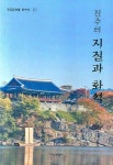 진주의 지질과 화석 | 서승조 - 교보문고