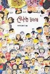 신나는 글쓰기 (이오덕 글쓰기 교실 1) | 이오덕 - 교보문고