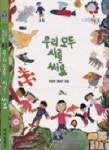 우리모두 시를 써요 (이오덕 글쓰기 교실 2) | 이오덕 - 교보문고