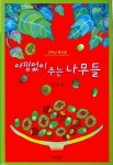 아낌없이 주는 나무들 | 권오삼 - 교보문고