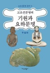 고조선문명의 기원과 요하문명 | 우실하 - 교보문고