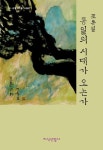 통일의 시대가 오는가 | 조동일 - 교보문고