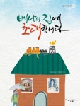 베나의 집에 초대합니다 | 박경선 - 교보문고