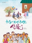하늘이 준 선물 주식회사어업회사법인 | 하늘이 보내 주시는 선물 | 박경선 - 교보문고