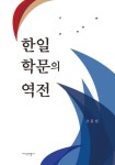 한일 학문의 역전 | 조동일 - 교보문고
