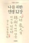 나를 위한 인생 12장 | 안병욱 - 교보문고
