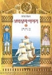 보석상자 이야기 1 | 리처드 케네디 - 교보문고