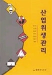 산업위생관리 | 박기학 외 - 교보문고