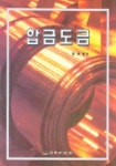 합금도금 | 원국광 - 교보문고
