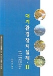 대기 환경장치설계 2 | 구재학 외 - 교보문고
