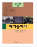폐기물처리 | 정재춘 외 - 교보문고