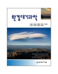 환경대기과학 | 김경익 - 교보문고