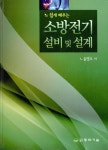 소방전기 설비 및 설계 | 송영주 - 교보문고